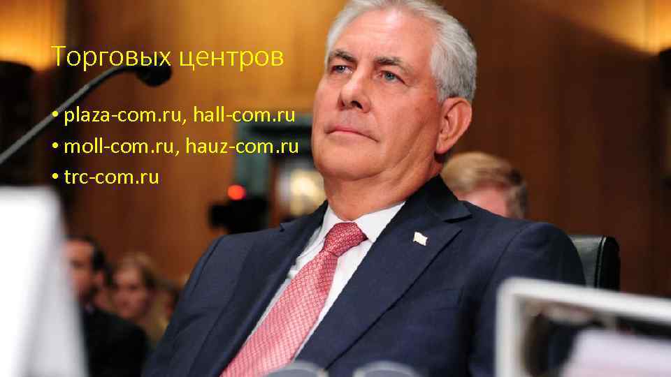 Торговых центров • plaza-com. ru, hall-com. ru • moll-com. ru, hauz-com. ru • trc-com.