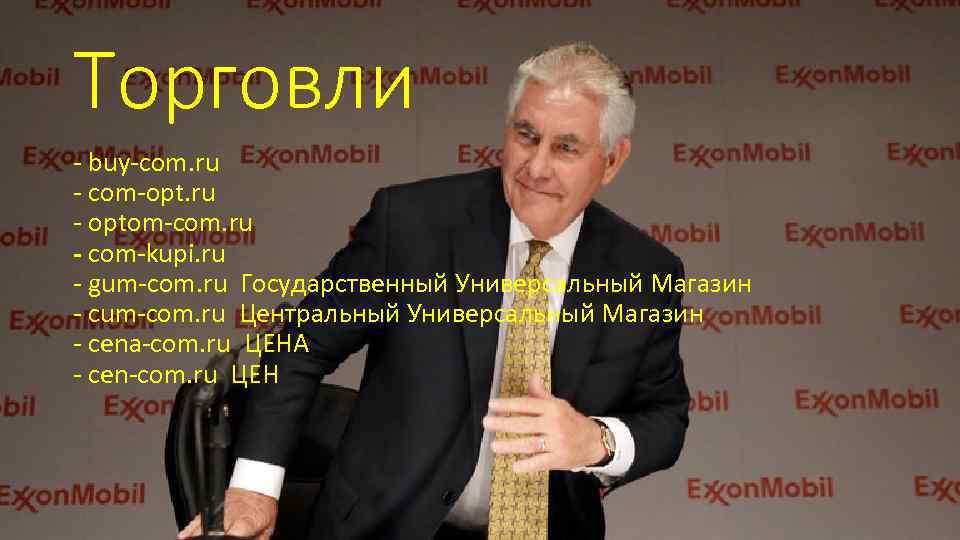 Торговли - buy-com. ru - сom-opt. ru - optom-com. ru - com-kupi. ru -