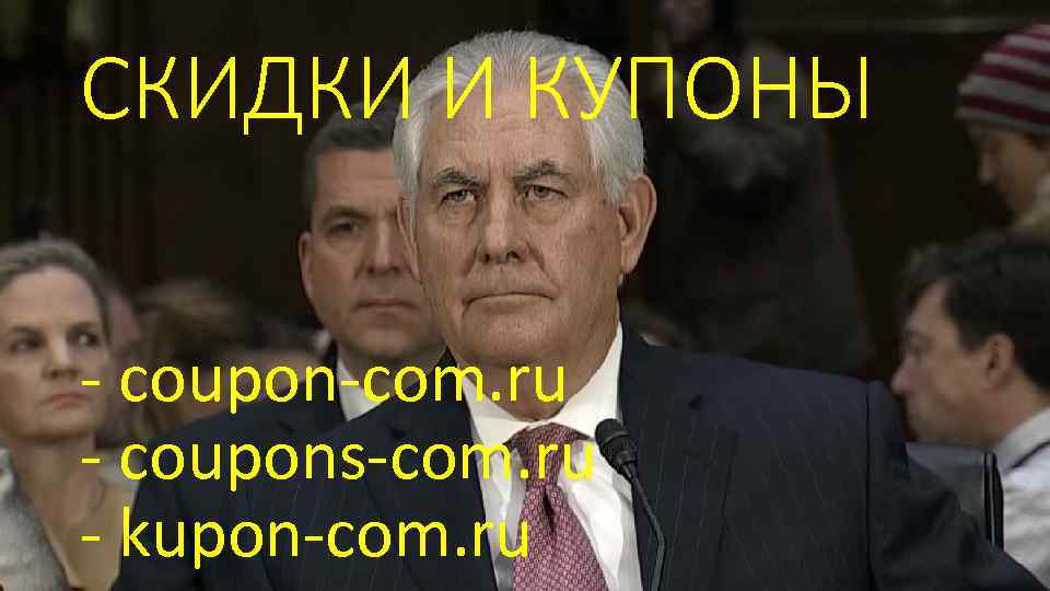 СКИДКИ И КУПОНЫ - coupon-com. ru - coupons-com. ru - kupon-com. ru 