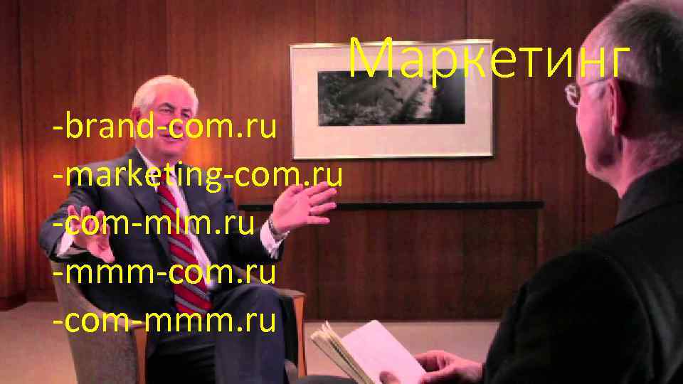 Маркетинг -brand-com. ru -marketing-com. ru -com-mlm. ru -mmm-com. ru -com-mmm. ru 