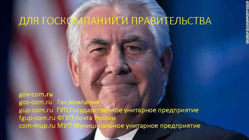 ДЛЯ ГОСКОМПАНИЙ И ПРАВИТЕЛЬСТВА gov-com. ru gos-com. ru Гос компания gup-com. ru ГУП Государственное