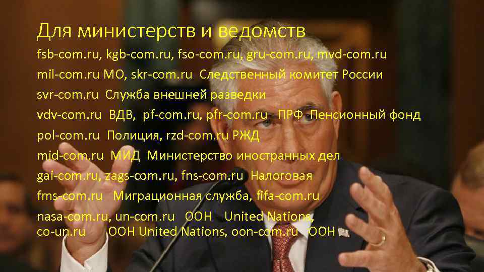 Для министерств и ведомств fsb-com. ru, kgb-com. ru, fso-com. ru, gru-com. ru, mvd-com. ru