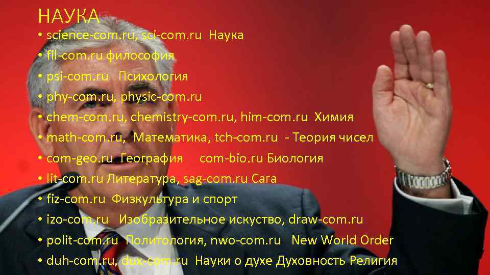 НАУКА • science-com. ru, sci-com. ru Наука • fil-com. ru философия • psi-com. ru