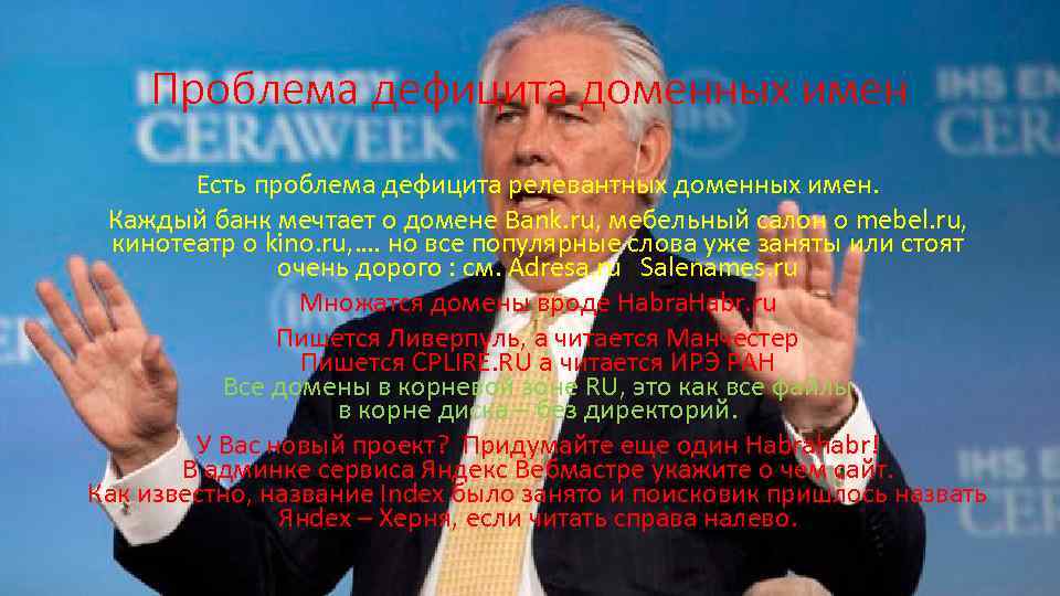Проблема дефицита доменных имен Есть проблема дефицита релевантных доменных имен. Каждый банк мечтает о