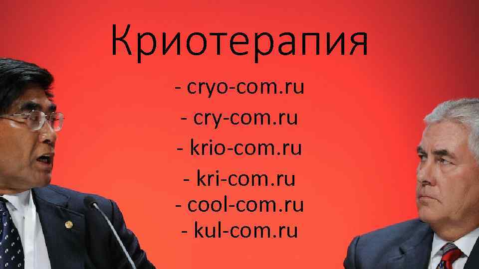 Криотерапия - cryo-com. ru - cry-com. ru - krio-com. ru - kri-com. ru -