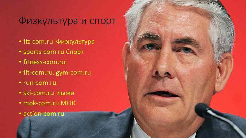 Физкультура и спорт • fiz-com. ru Физкультура • sports-com. ru Спорт • fitness-com. ru