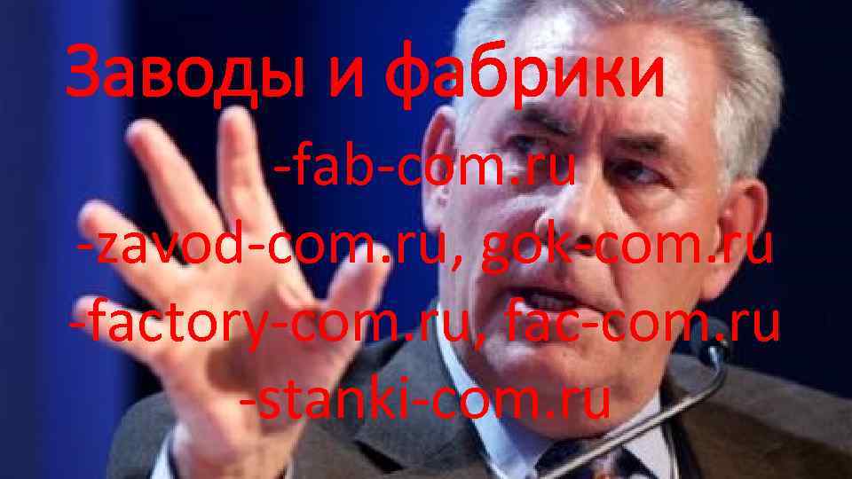 Заводы и фабрики -fab-com. ru -zavod-com. ru, gok-com. ru -factory-com. ru, fac-com. ru -stanki-com.