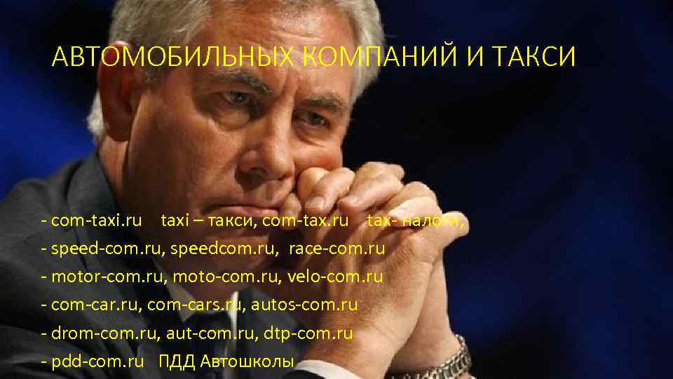 АВТОМОБИЛЬНЫХ КОМПАНИЙ И ТАКСИ - com-taxi. ru taxi – такси, com-tax. ru tax- налоги,