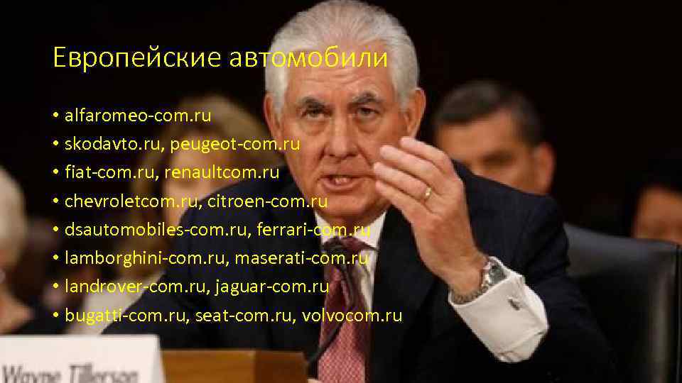 Европейские автомобили • alfaromeo-com. ru • skodavto. ru, peugeot-com. ru • fiat-com. ru, renaultcom.