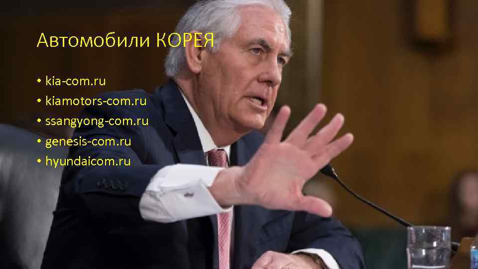 Автомобили КОРЕЯ • kia-com. ru • kiamotors-com. ru • ssangyong-com. ru • genesis-com. ru