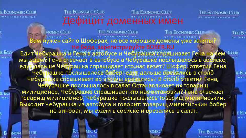 Дефицит доменных имен Вам нужен сайт о Шоферах, но все хорошие домены уже заняты?