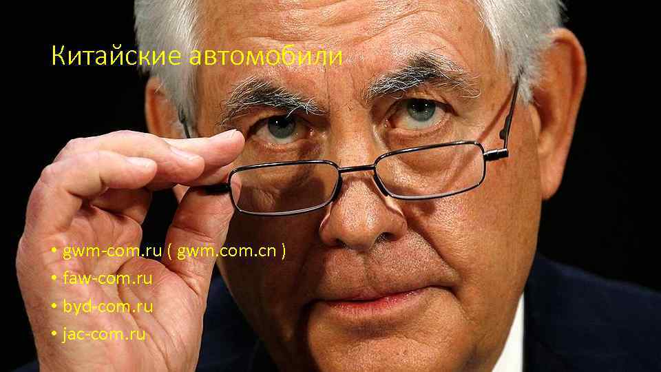 Китайские автомобили • gwm-com. ru ( gwm. com. cn ) • faw-com. ru •