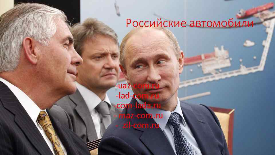 Российские автомобили -uaz-com. ru -lad-com. ru -com-lada. ru - maz-com. ru - zil-com. ru