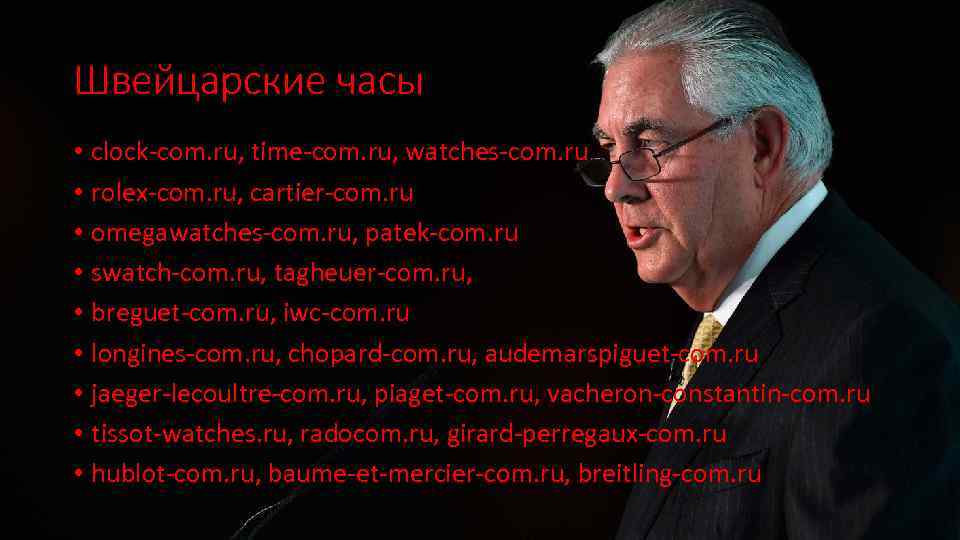 Швейцарские часы • clock-com. ru, time-com. ru, watches-com. ru • rolex-com. ru, cartier-com. ru
