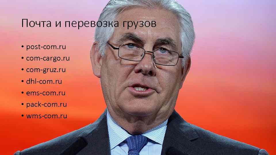 Почта и перевозка грузов • post-com. ru • com-cargo. ru • com-gruz. ru •