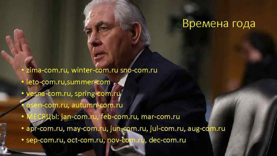 Времена года • zima-com. ru, winter-com. ru sno-com. ru • leto-com. ru, summer-com •