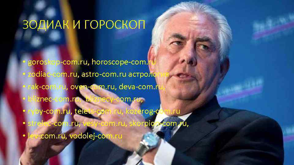 ЗОДИАК И ГОРОСКОП • goroskop-com. ru, horoscope-com. ru • zodiac-com. ru, astro-com. ru астрология