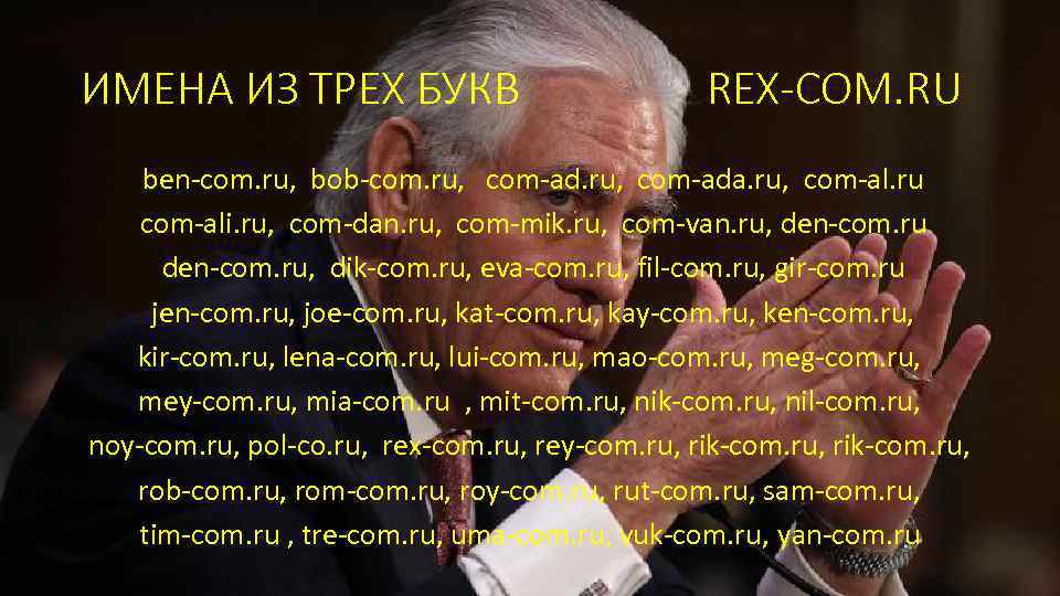 ИМЕНА ИЗ ТРЕХ БУКВ REX-COM. RU ben-com. ru, bob-com. ru, com-ada. ru, com-al. ru