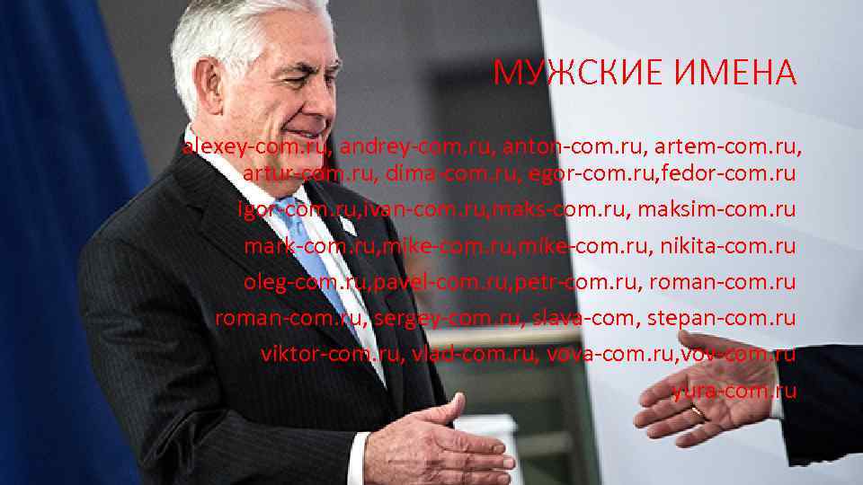 МУЖСКИЕ ИМЕНА alexey-com. ru, andrey-com. ru, anton-com. ru, artem-com. ru, artur-com. ru, dima-com. ru,