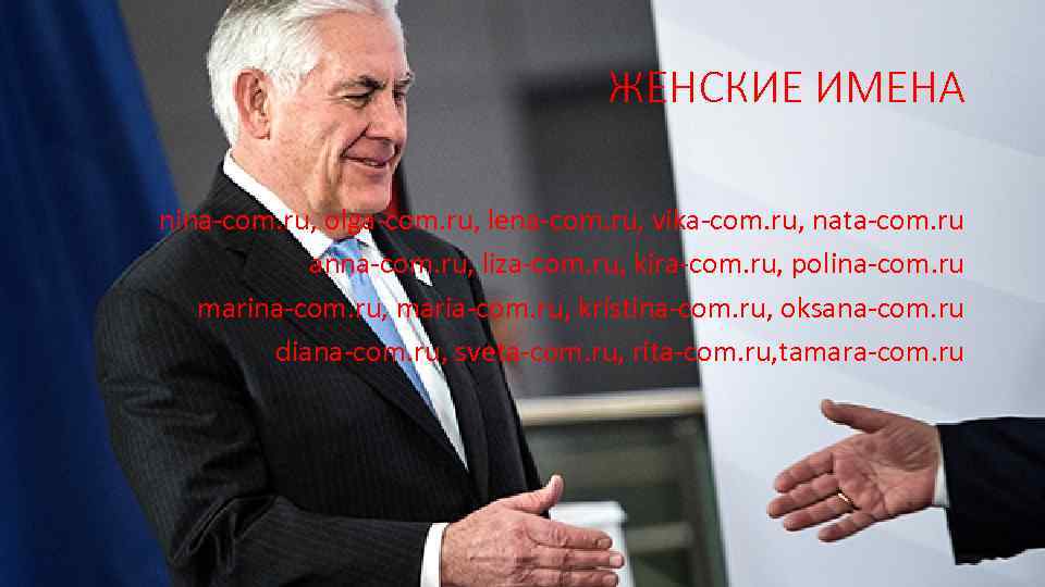 ЖЕНСКИЕ ИМЕНА nina-com. ru, olga-com. ru, lena-com. ru, vika-com. ru, nata-com. ru anna-com. ru,