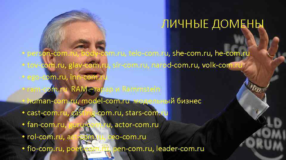 ЛИЧНЫЕ ДОМЕНЫ • person-com. ru, body-com. ru, telo-com. ru, she-com. ru, he-com. ru •