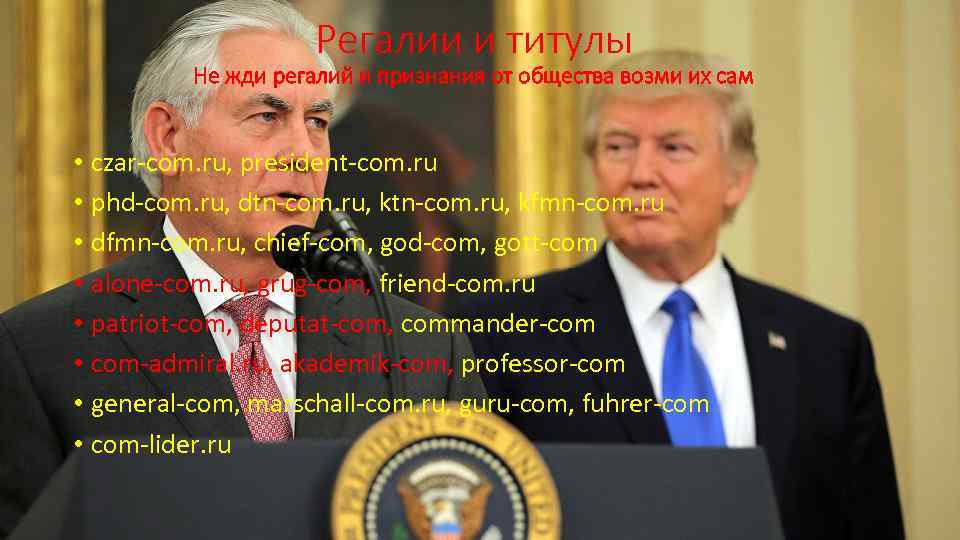 Регалии и титулы Не жди регалий и признания от общества возми их сам •