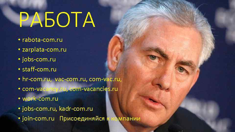 РАБОТА • rabota-com. ru • zarplata-com. ru • jobs-com. ru • staff-com. ru •