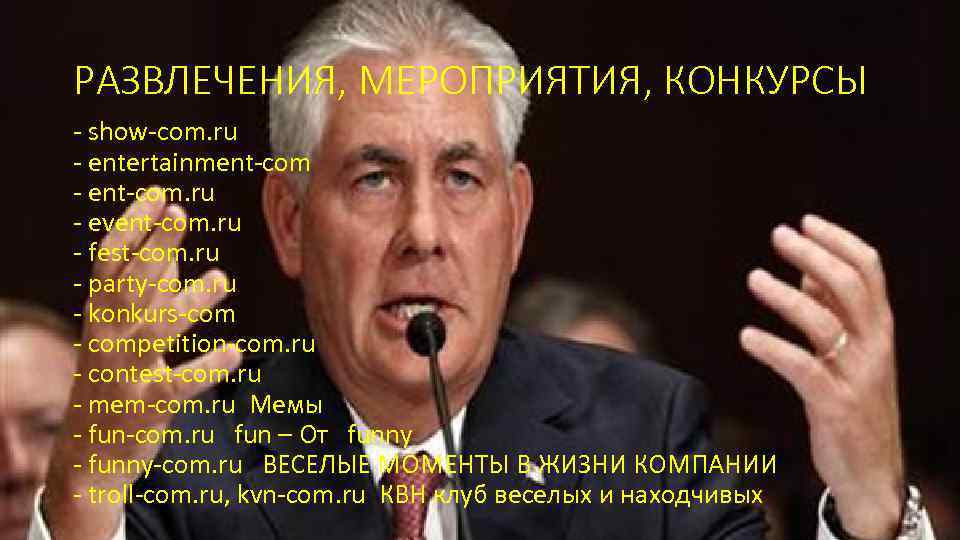 РАЗВЛЕЧЕНИЯ, МЕРОПРИЯТИЯ, КОНКУРСЫ - show-com. ru - entertainment-com - ent-com. ru - event-com. ru