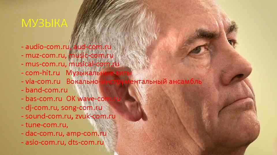 МУЗЫКА - audio-com. ru, aud-com. ru - muz-com. ru, music-com. ru - mus-com. ru,