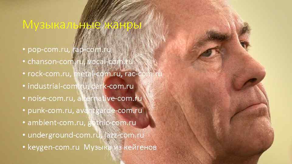 Музыкальные жанры • pop-com. ru, rap-com. ru • chanson-com. ru, vocal-com. ru • rock-com.