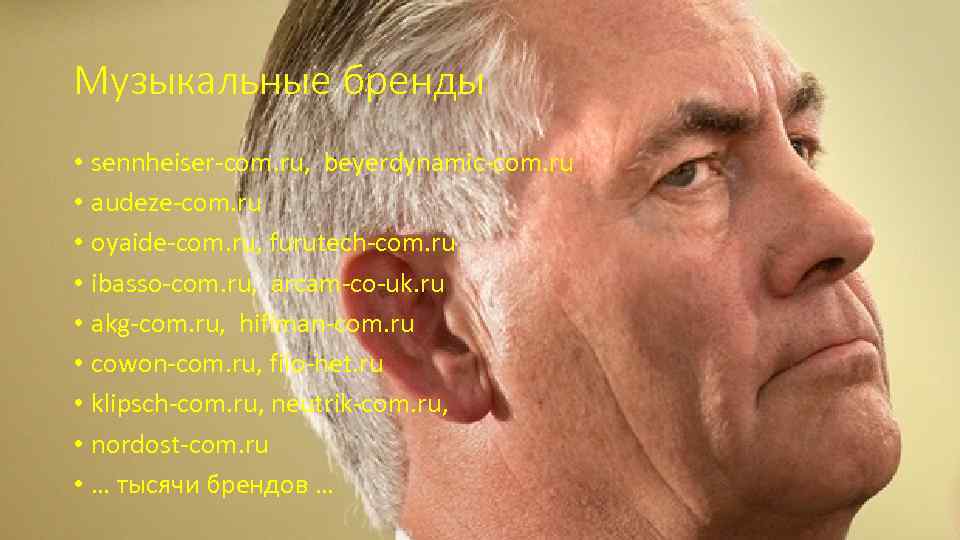 Музыкальные бренды • sennheiser-com. ru, beyerdynamic-com. ru • audeze-com. ru • oyaide-com. ru, furutech-com.