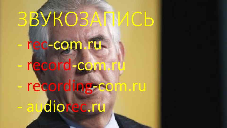 ЗВУКОЗАПИСЬ - rec-com. ru - recording-com. ru - audiorec. ru 