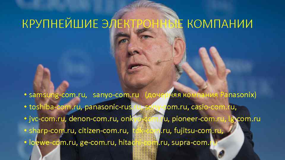 КРУПНЕЙШИЕ ЭЛЕКТРОННЫЕ КОМПАНИИ • samsung-com. ru, sanyo-com. ru (дочерняя компания Panasonix) • toshiba-com. ru,