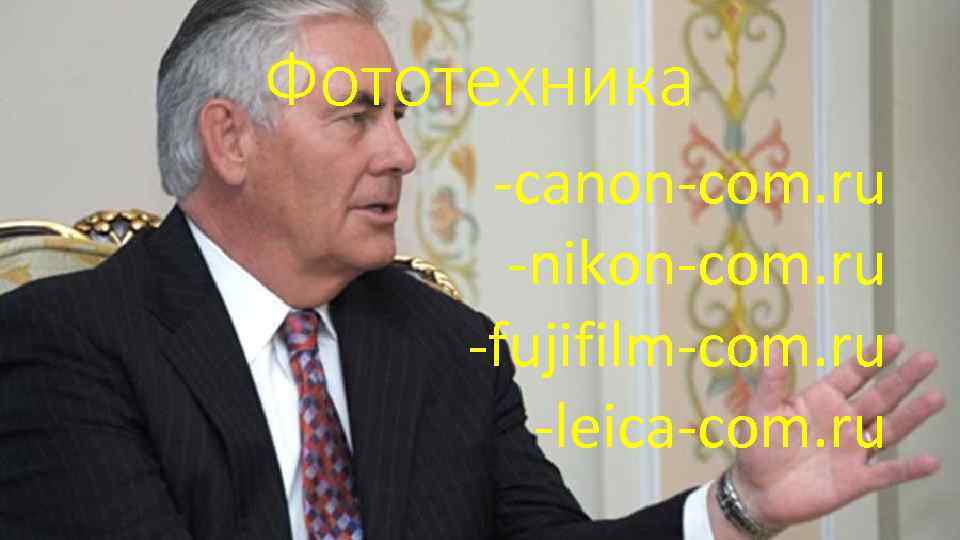 Фототехника -canon-com. ru -nikon-com. ru -fujifilm-com. ru -leica-com. ru 