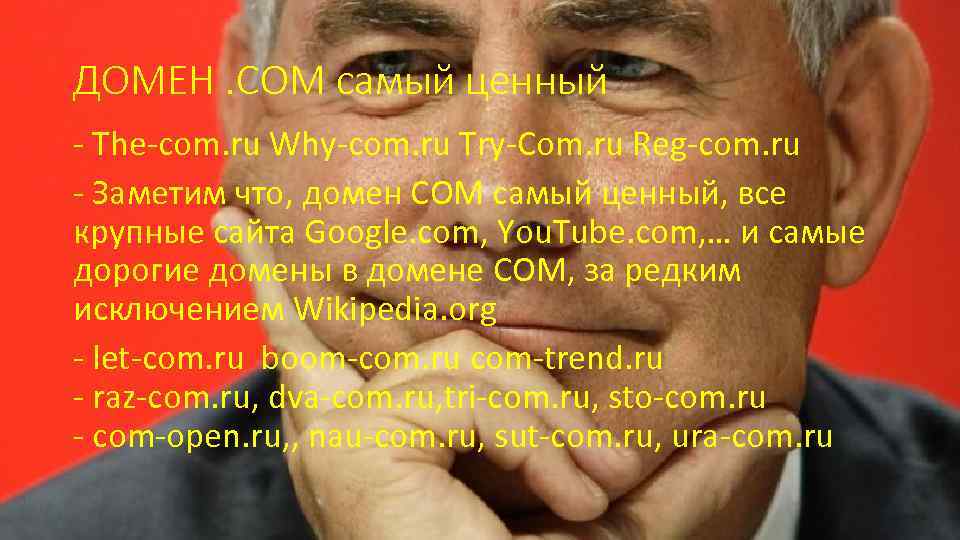 ДОМЕН. COM самый ценный - The-com. ru Why-com. ru Try-Com. ru Reg-com. ru -