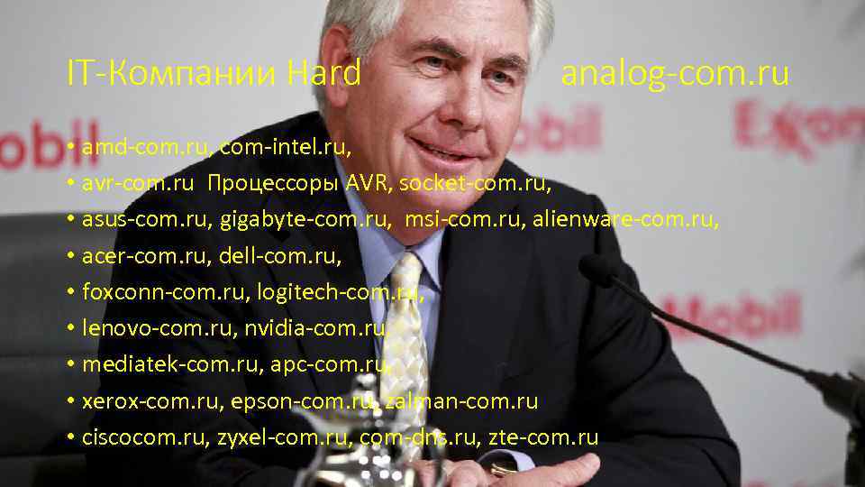 IT-Компании Hard analog-com. ru • amd-com. ru, com-intel. ru, • avr-com. ru Процессоры AVR,