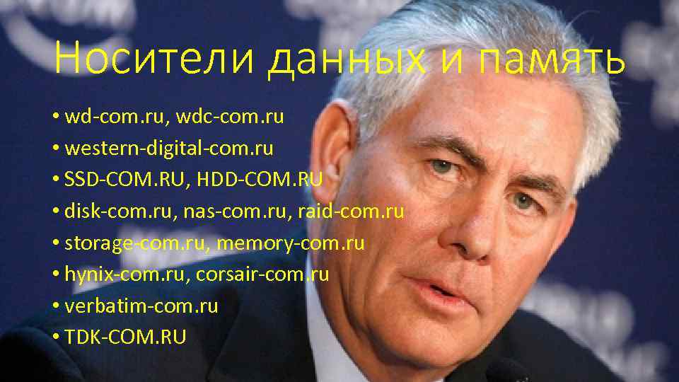 Носители данных и память • wd-com. ru, wdc-com. ru • western-digital-com. ru • SSD-COM.
