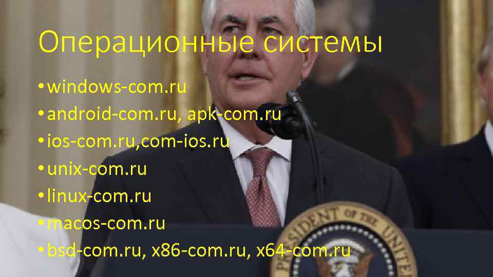 Операционные системы • windows-com. ru • android-com. ru, apk-com. ru • ios-com. ru, com-ios.