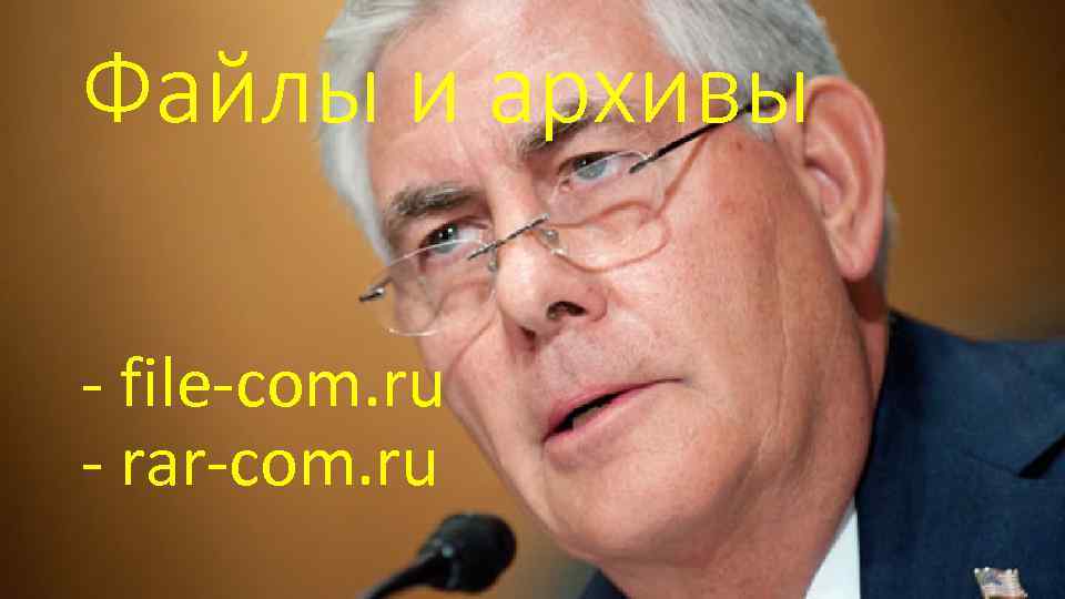Файлы и архивы - file-com. ru - rar-com. ru 