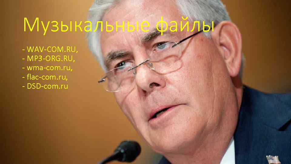 Музыкальные файлы - WAV-COM. RU, - MP 3 -ORG. RU, - wma-com. ru, -