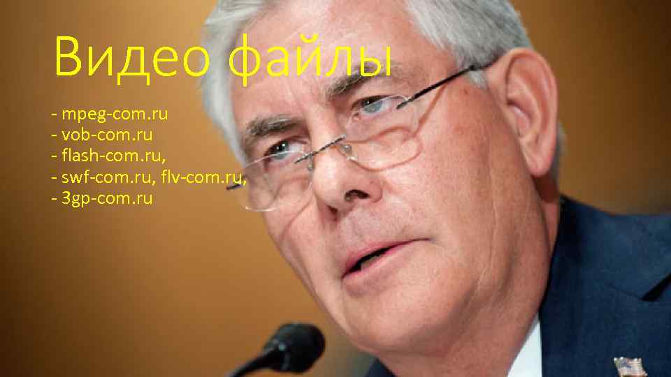 Видео файлы - mpeg-com. ru - vob-com. ru - flash-com. ru, - swf-com. ru,