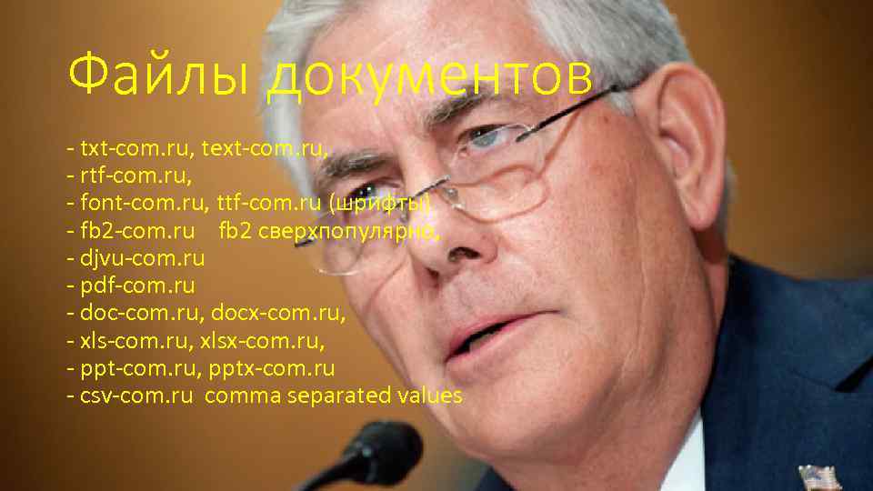 Файлы документов - txt-com. ru, text-com. ru, - rtf-com. ru, - font-com. ru, ttf-com.