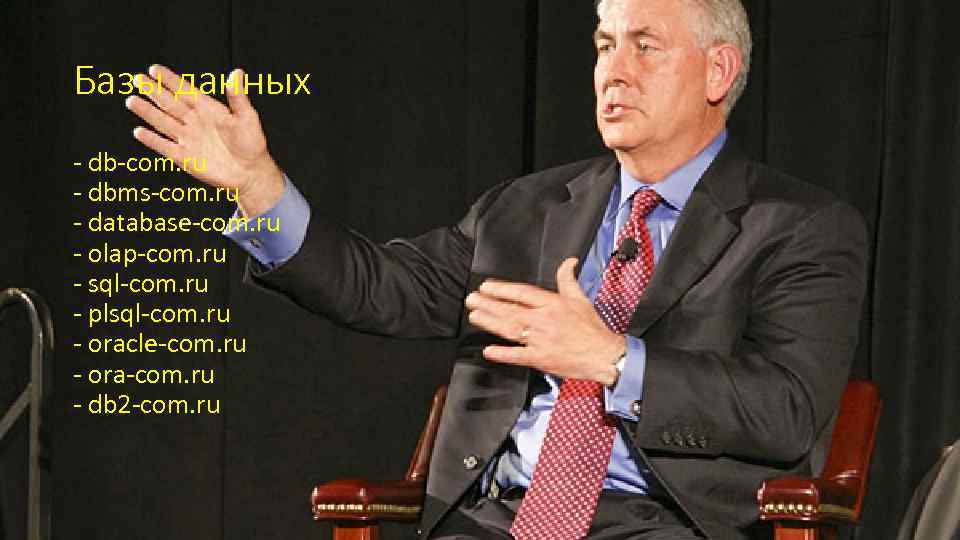 Базы данных - db-com. ru - dbms-com. ru - database-com. ru - olap-com. ru