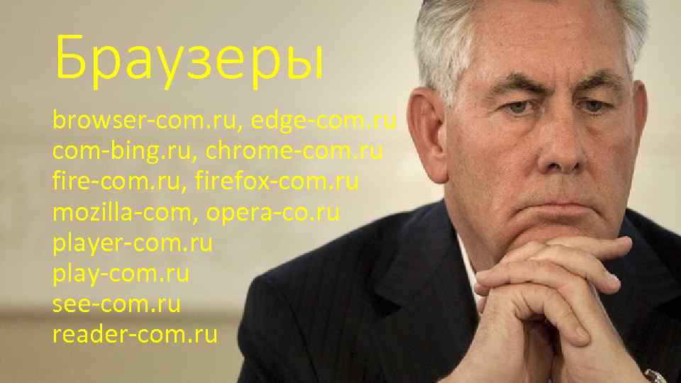 Браузеры browser-com. ru, edge-com. ru com-bing. ru, chrome-com. ru fire-com. ru, firefox-com. ru mozilla-com,