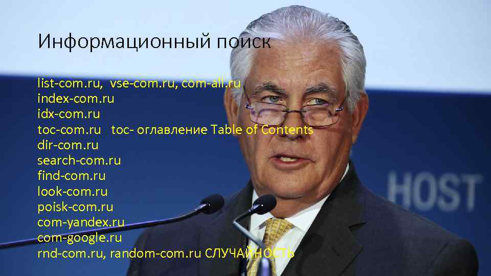 Информационный поиск list-com. ru, vse-com. ru, com-all. ru index-com. ru idx-com. ru toc-com. ru