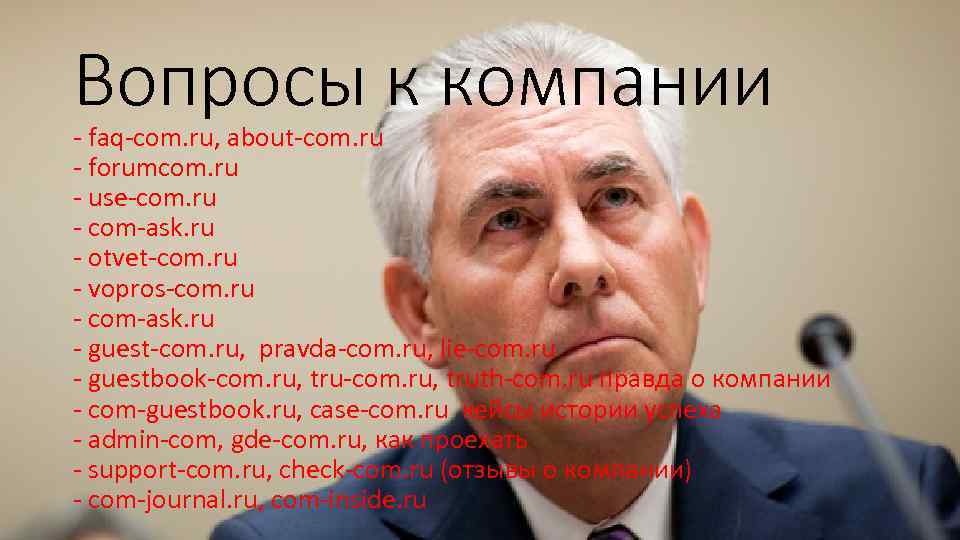 Вопросы к компании - faq-com. ru, about-com. ru - forumcom. ru - use-com. ru