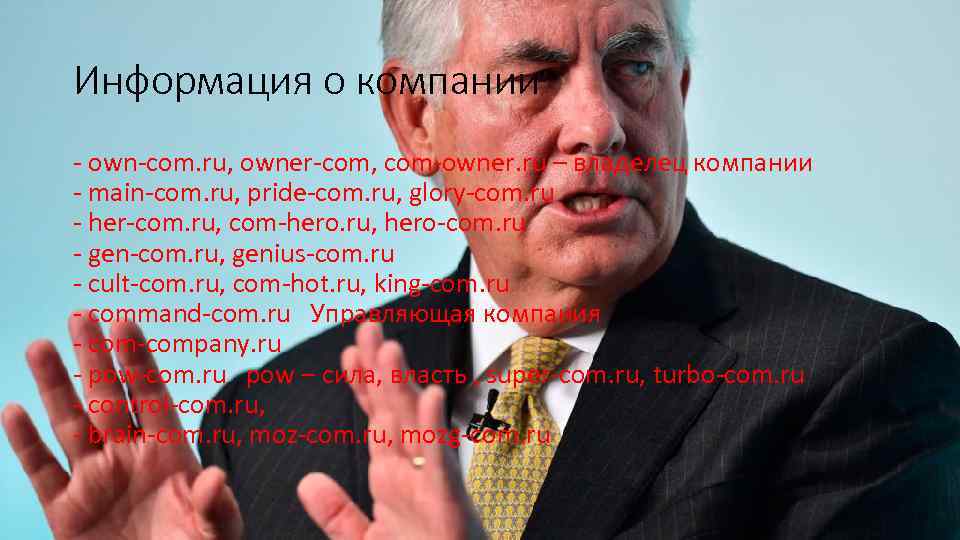 Информация о компании - own-com. ru, owner-com, com-owner. ru – владелец компании - main-com.