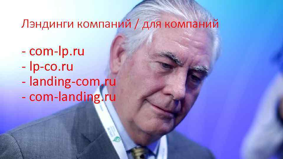 Лэндинги компаний / для компаний - com-lp. ru - lp-co. ru - landing-com. ru