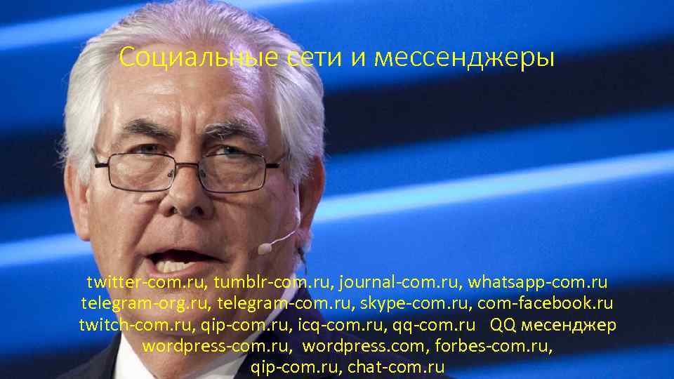 Социальные сети и мессенджеры twitter-com. ru, tumblr-com. ru, journal-com. ru, whatsapp-com. ru telegram-org. ru,