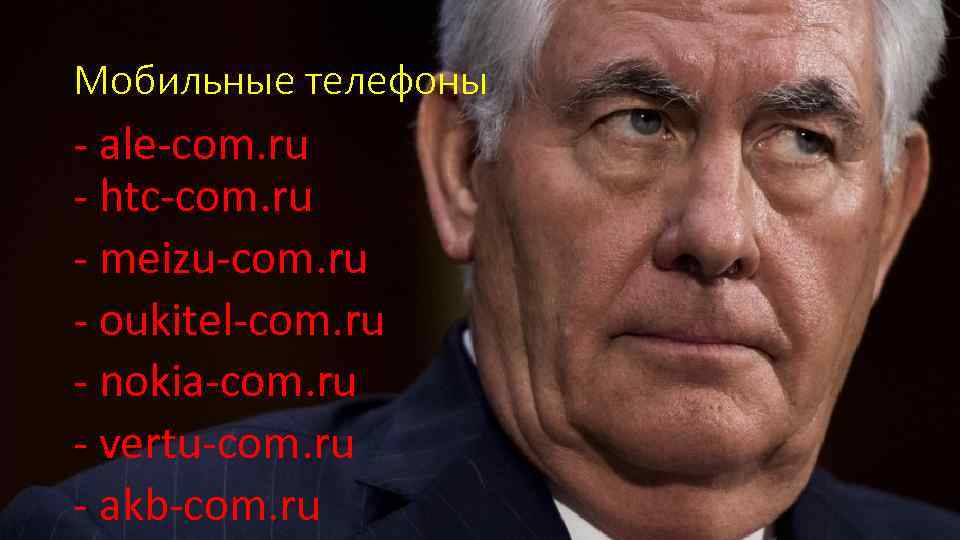 Мобильные телефоны - ale-com. ru - htc-com. ru - meizu-com. ru - oukitel-com. ru